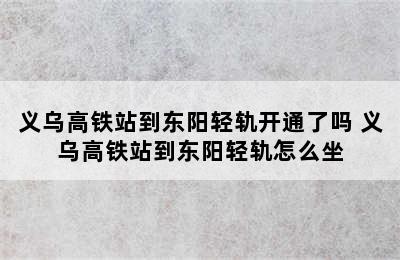 义乌高铁站到东阳轻轨开通了吗 义乌高铁站到东阳轻轨怎么坐